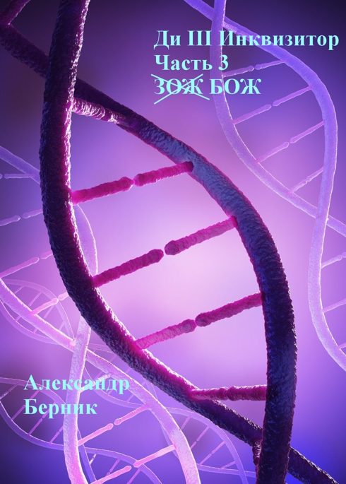 Обложка произведения 'Ди III Инквизитор Часть 3 БОЖ'