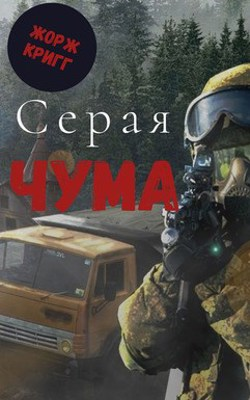 Обложка произведения 'Серая чума.'