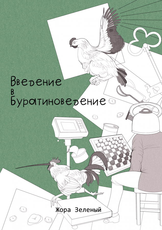 Обложка произведения 'Введение в Буратиноведение (Жора Зелёный)'