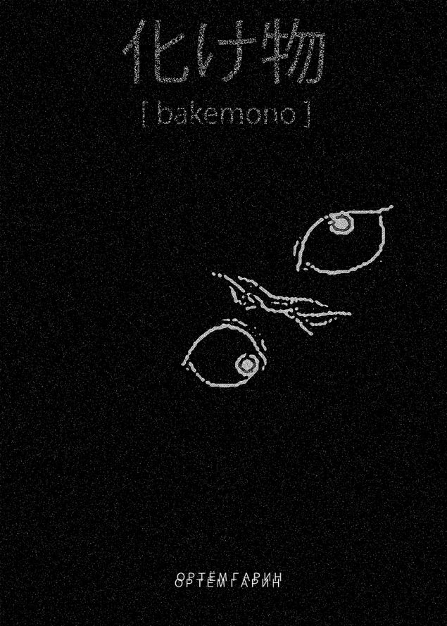 Обложка произведения 'Бакемоно (О. Гарин)'