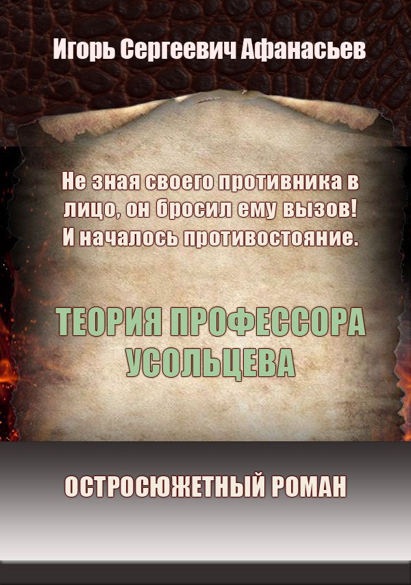 Обложка произведения 'Теория профессора Усольцева'