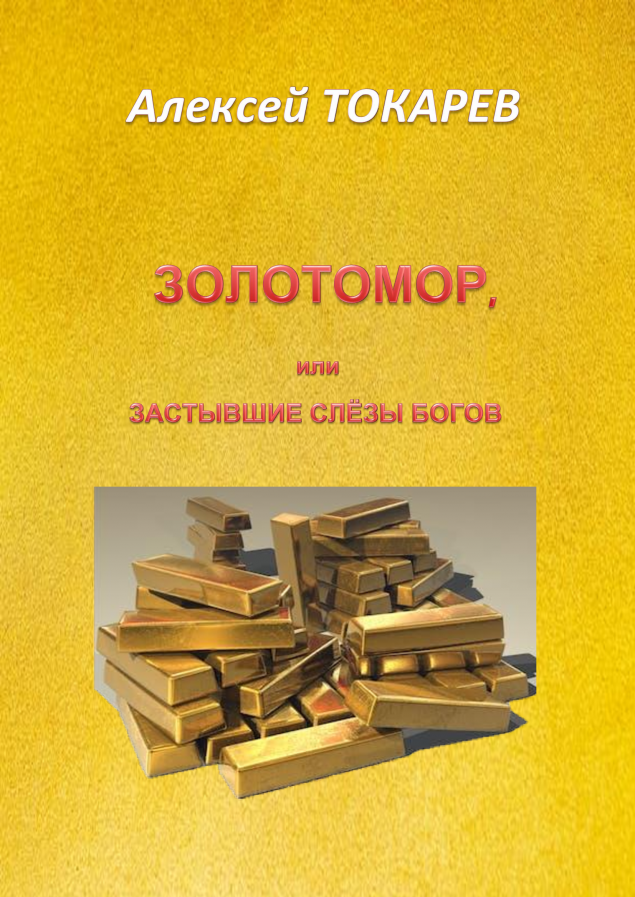 Обложка произведения 'ЗОЛОТОМОР, или Застывшие слёзы Богов. Часть первая (Главы 11 - 12)'