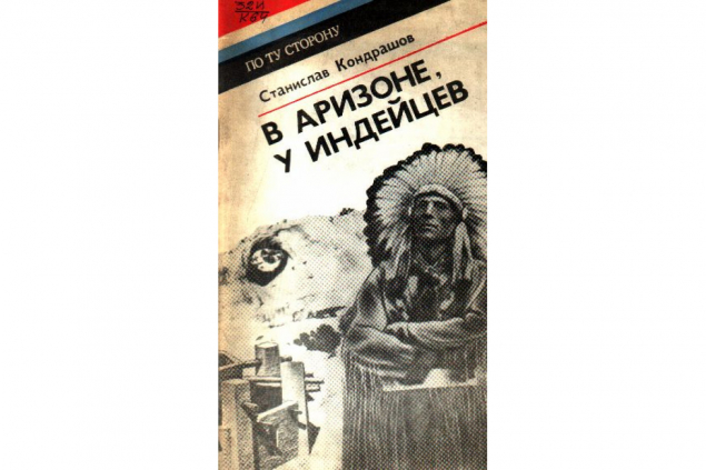 Обложка произведения 'В Аризоне, у индейцев'