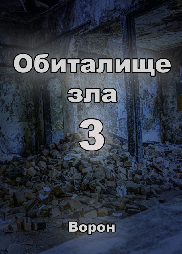 Обложка произведения 'Обиталище зла 3'