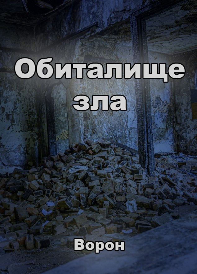 Обложка произведения 'Обиталище зла'