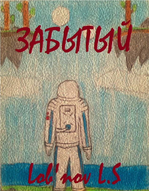 Обложка произведения 'Забытый'