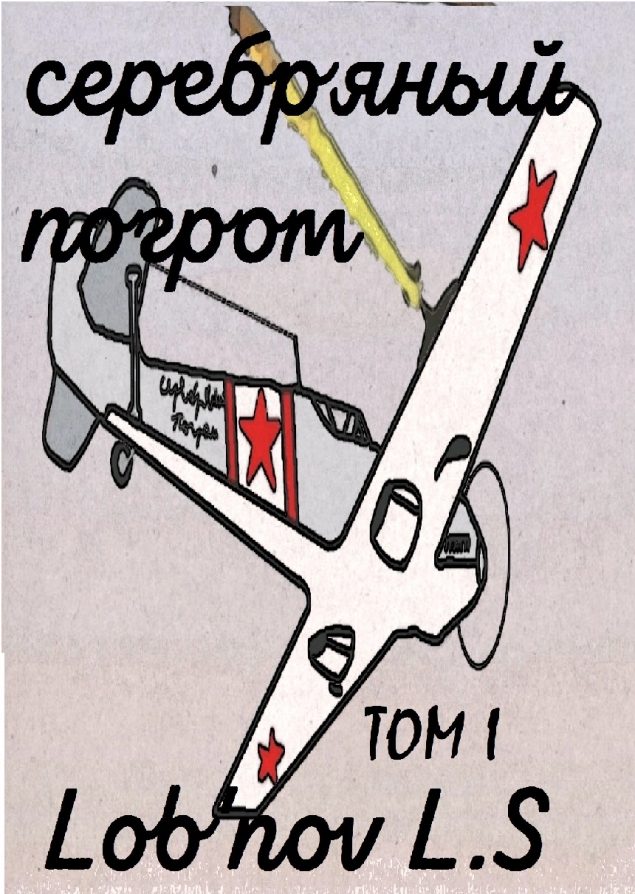 Обложка произведения 'Серебряный погром (ТОМ I)'