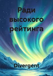 Обложка произведения 'Ради высокого рейтинга'