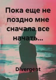 Обложка произведения 'Пока еще не поздно мне с начала всё начать...'