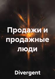 Обложка произведения 'ПРОДАЖИ И ПРОДАЖНЫЕ ЛЮДИ'