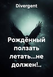 Обложка произведения 'РОЖДЁННЫЙ ПОЛЗАТЬ ЛЕТАТЬ…НЕ ДОЛЖЕН!..'