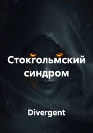 Обложка произведения 'СТОКГОЛЬМСКИЙ СИНДРОМ'