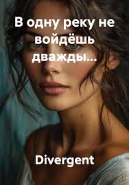 Обложка произведения 'В ОДНУ РЕКУ НЕ ВОЙДЕШЬ ДВАЖДЫ…'