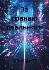 Обложка произведения 'ЗА ГРАНЬЮ РЕАЛЬНОГО'