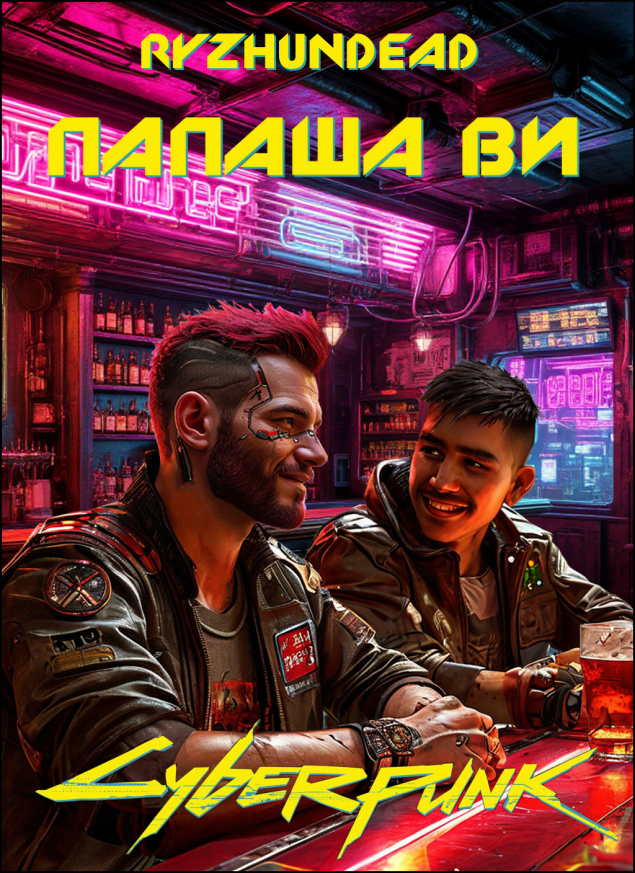 Обложка произведения 'Папаша Ви'