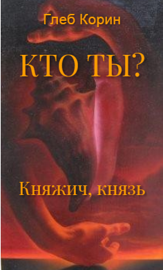 Обложка произведения 'Княжич, князь (Кто ты? - 1)'