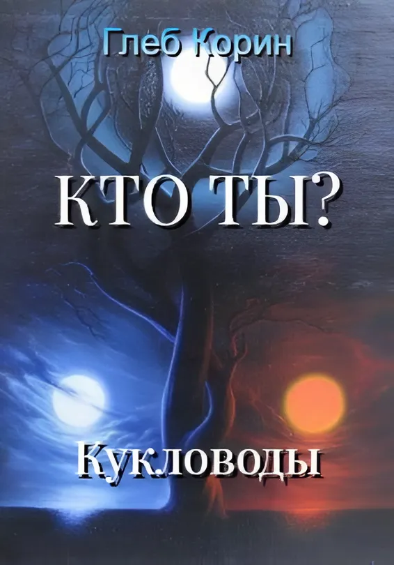 Обложка произведения 'Кукловоды (Кто ты? - 2)'