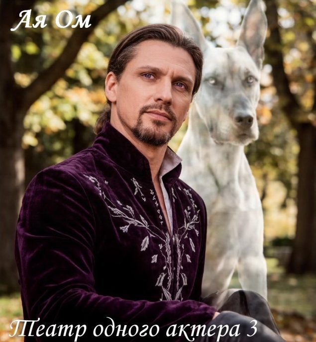 Обложка произведения 'Театр одного актёра 3'