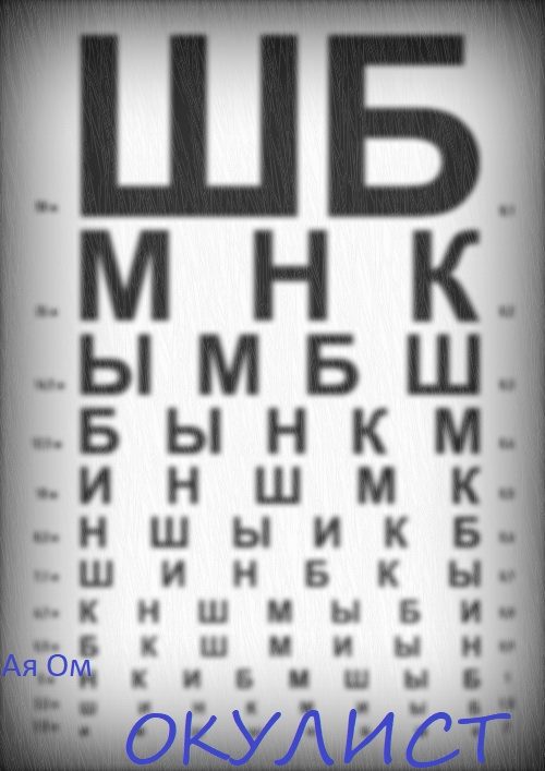Обложка произведения 'Окулист'
