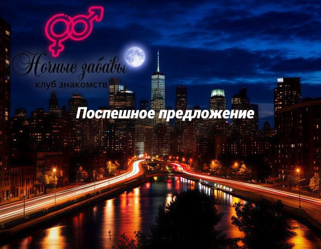 Обложка произведения 'Клуб «Ночные забавы»: «Поспешное предложение»'