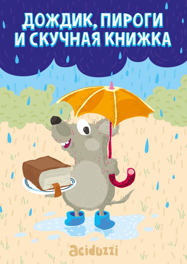 Обложка произведения 'Дождик, пироги и скучная книжка.'
