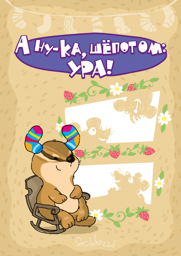 Обложка произведения 'А ну-ка, шёпотом: ура!'
