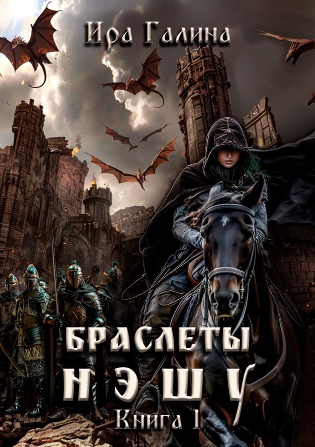 Обложка произведения 'Браслеты нэшу. Книга 1'