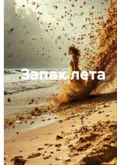 Обложка произведения 'Запах лета'