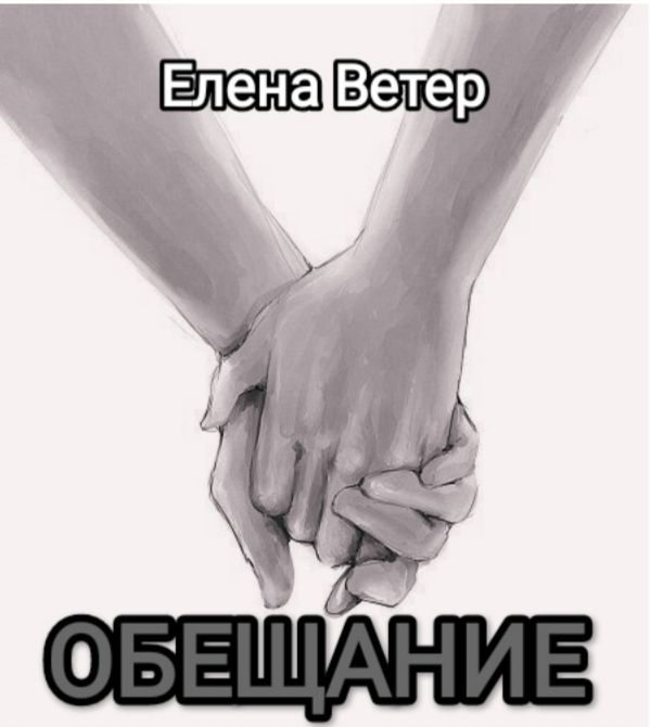 Обложка произведения 'Обещание ч. 1'
