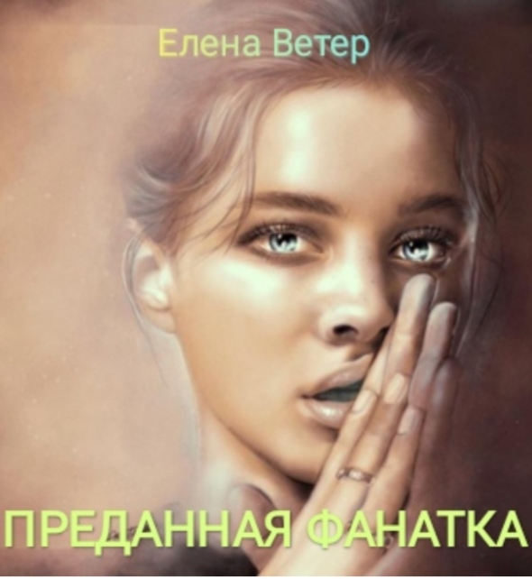 Обложка произведения 'Преданная фанатка ч. 2'