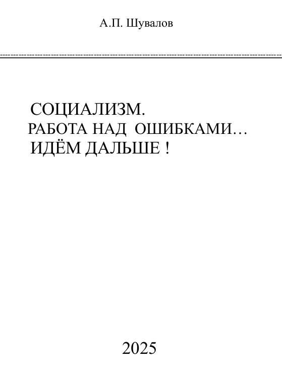 Обложка произведения 'Социализм. Работа над ошибками... Идём дальше!'