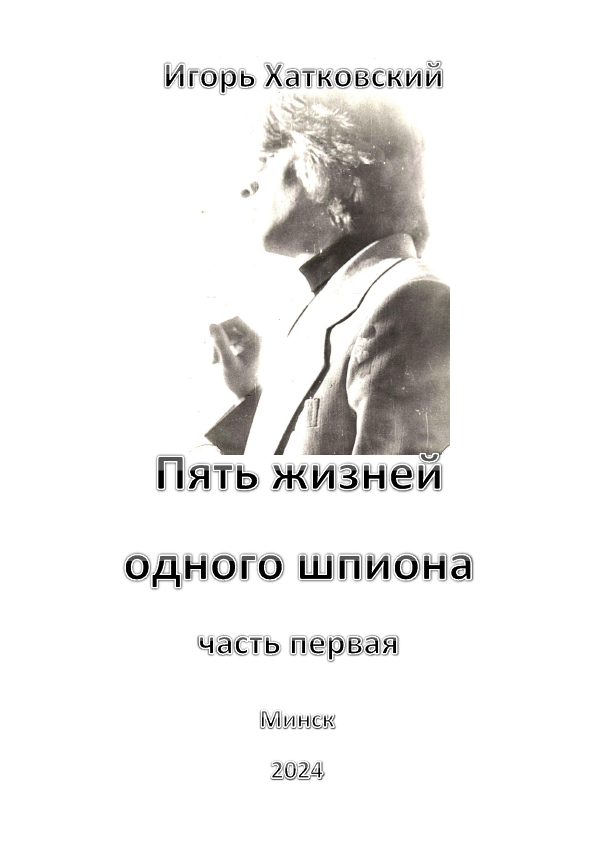 Обложка произведения 'Пять жиизней одного шпиона. Жизнь первая.'