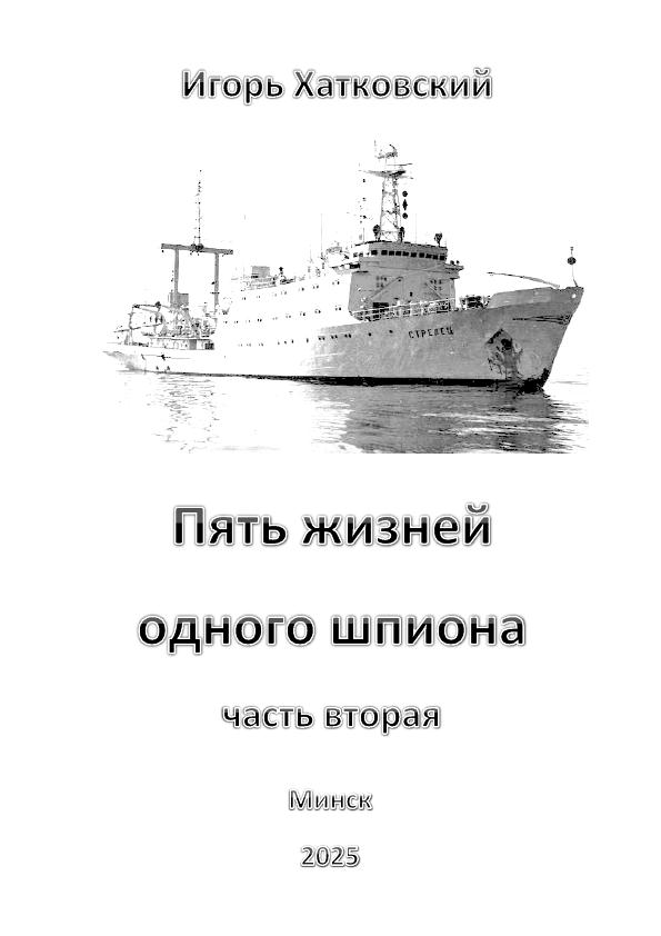 Обложка произведения 'Пять жиизней одного шпиона. Жизнь вторая.'