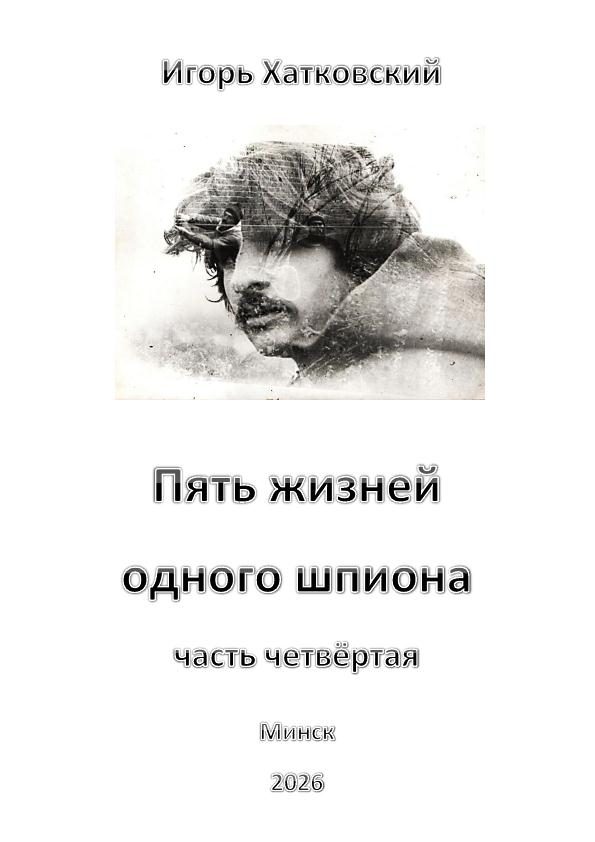 Обложка произведения 'Пять жиизней одного шпиона. Жизнь четвёртая.'