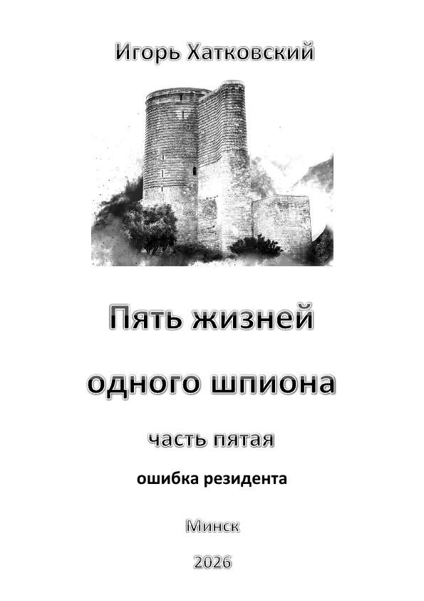 Обложка произведения 'Пять жизней одного шпиона. Жизнь пятая. Ошибка резидента..'