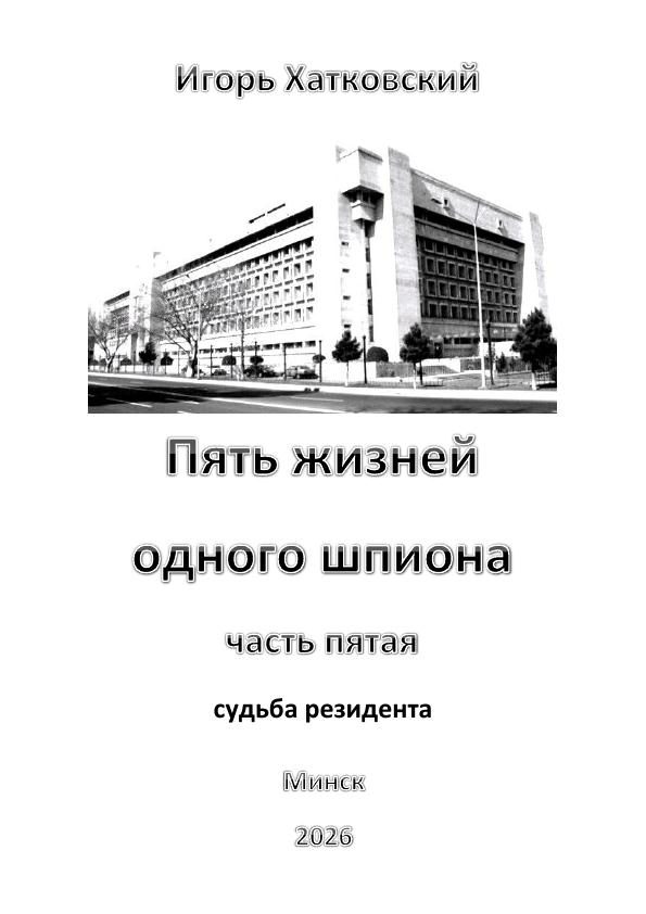 Обложка произведения 'Пять жизней одного шпиона. Жизнь пятая. Судьба резидента..'