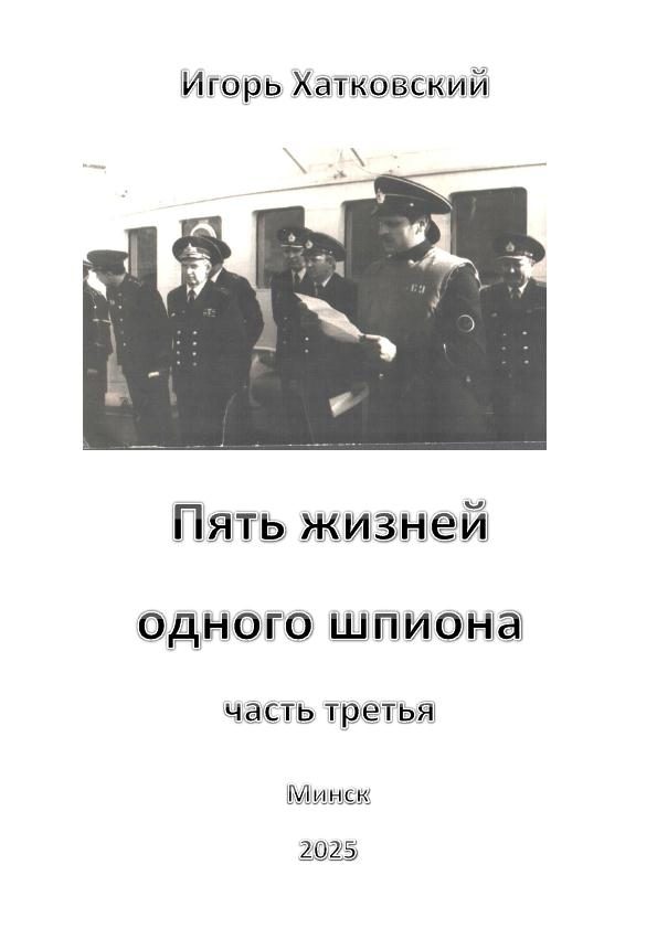 Обложка произведения 'Пять жизней одного шпиона. Жизнь третья.'