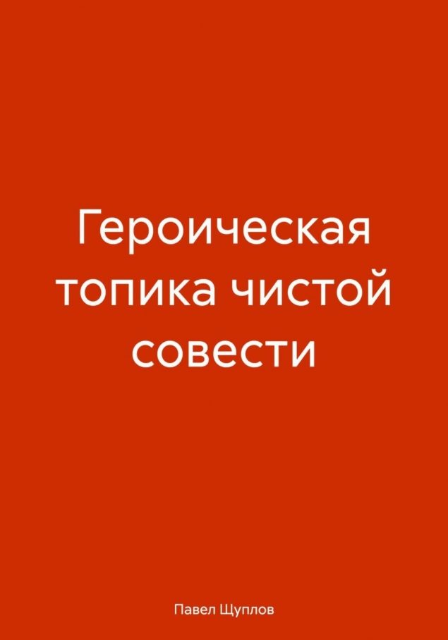 Обложка произведения 'ГЕРОИЧЕСКАЯ ТОПИКА ЧИСТОЙ СОВЕСТИ'