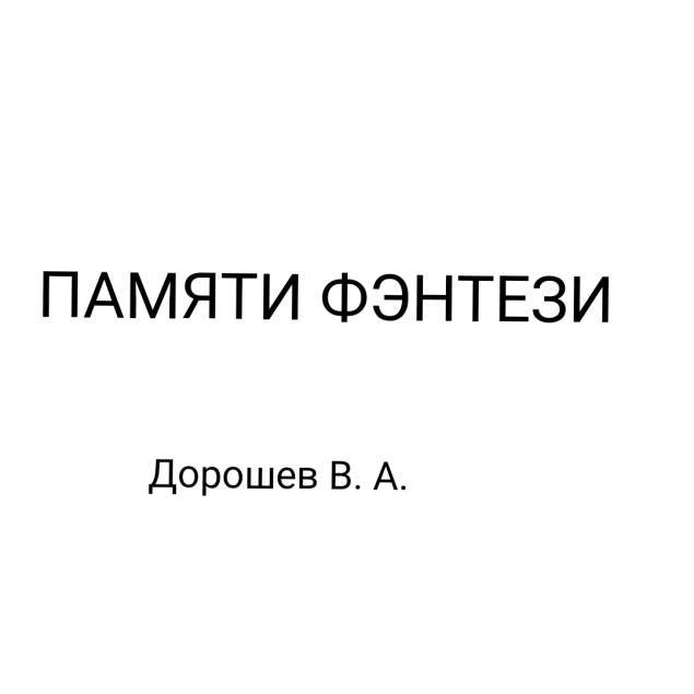 Обложка произведения 'Памяти фэнтази'