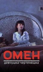 Обложка произведения 'Омен — Девчушка-чертенюшка'