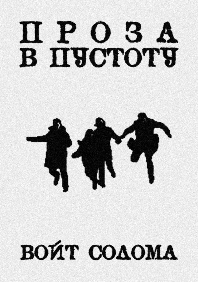 Обложка произведения 'Проза в пустоту'