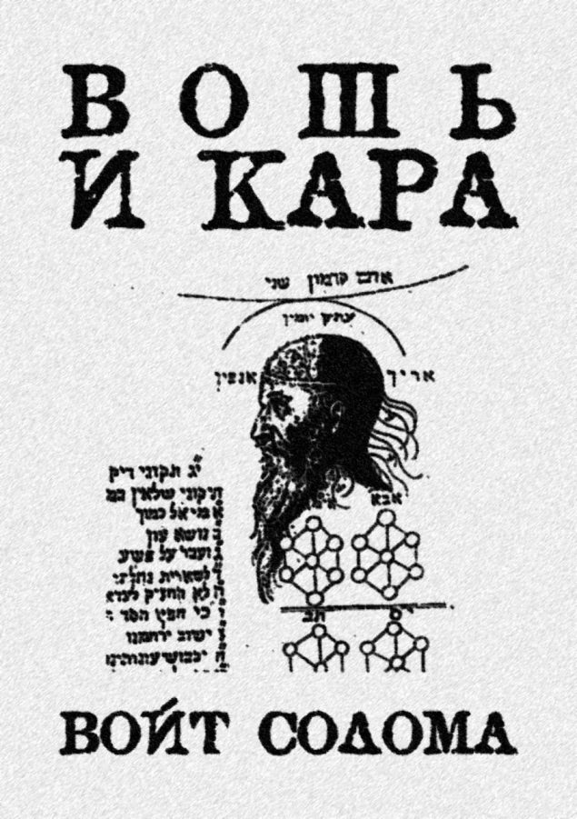 Обложка произведения 'Вошь и кара'
