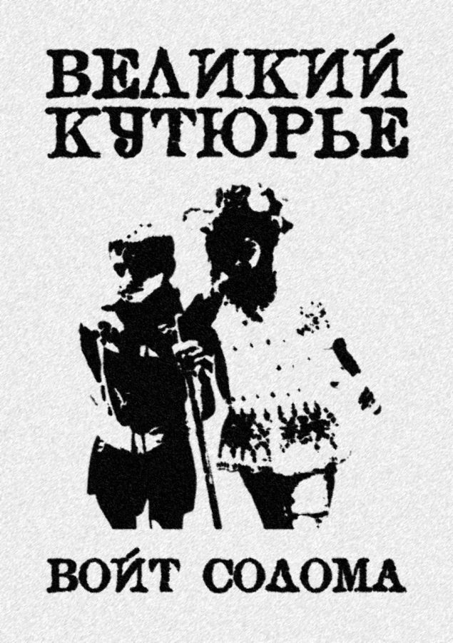Обложка произведения 'Великий кутюрье'
