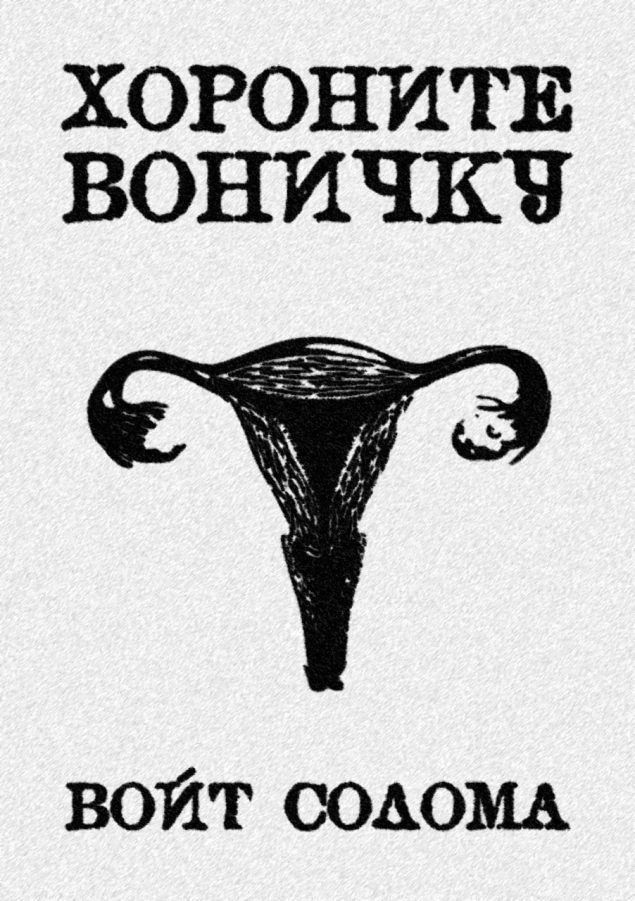 Обложка произведения 'Хороните Воничку'