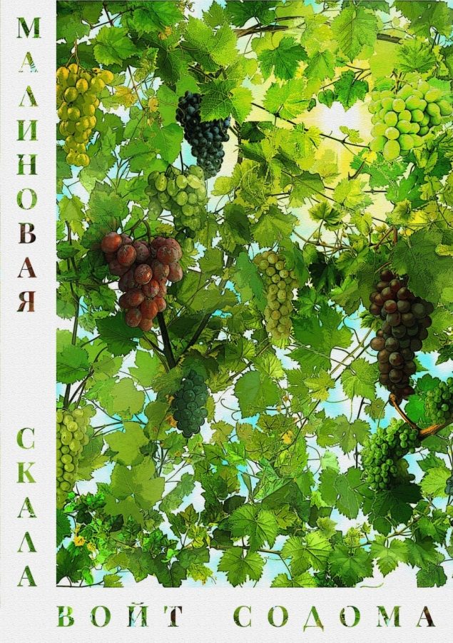 Обложка произведения 'Малиновая скала'