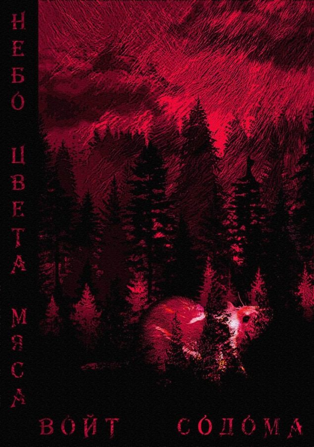 Обложка произведения 'Небо цвета мяса'