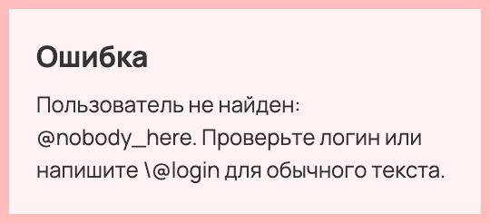Сообщение об ошибке: пользователь не найден, проверьте логин или поставьте обратную косую черту перед «собачкой».