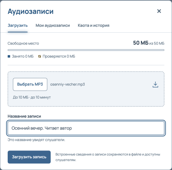 Окно «Аудиозаписи», вкладка «Загрузить»: выбран файл osenniy-vecher.mp3, в поле названия написано «Осенний вечер. Читает автор», ниже кнопка «Загрузить запись».