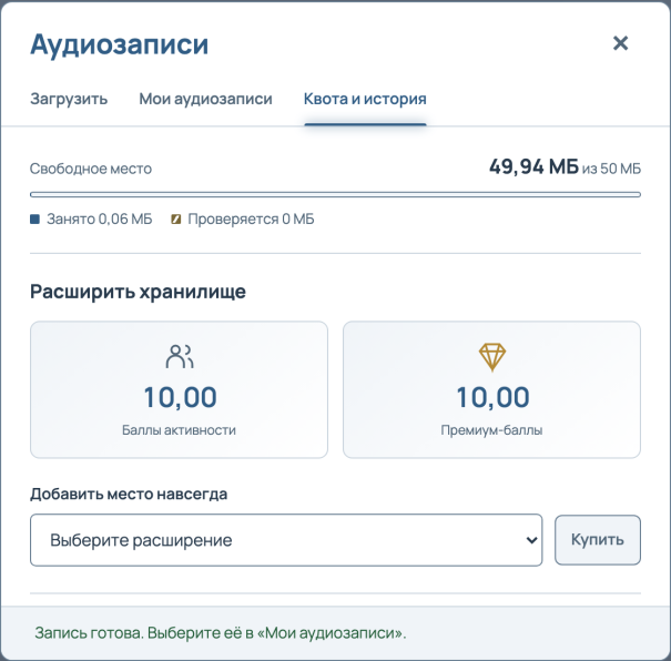 Окно «Аудиозаписи», вкладка «Квота и история»: свободное место 49,94 МБ из 50 МБ, два баланса по 10,00 и список «Выберите расширение» с кнопкой «Купить».