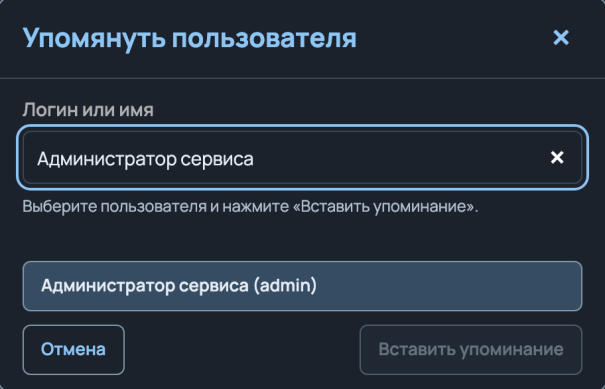 Окно «Упомянуть пользователя» в тёмной теме: в поле поиска введено имя, в списке выбран «Администратор сервиса (admin)», внизу кнопки «Отмена» и «Вставить упоминание».